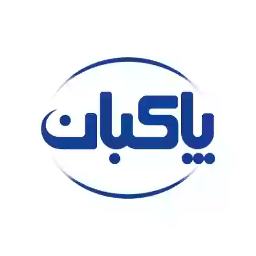 پاکبان